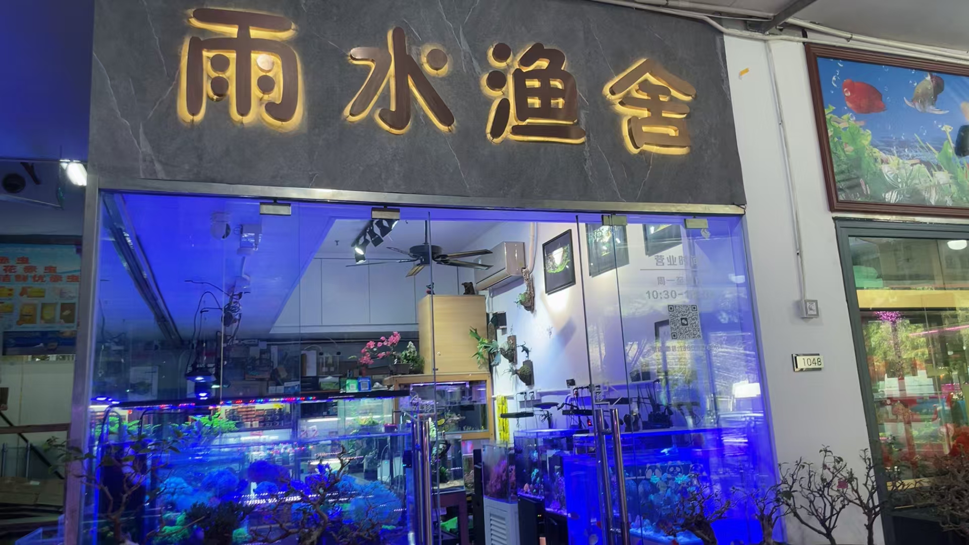 雨水渔舍门店
